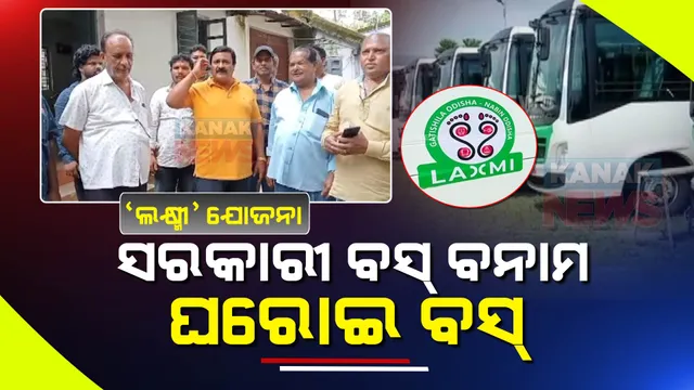 ଗାନ୍ଧୀ ଜୟନ୍ତୀରୁ ଗ୍ରାମାଞ୍ଚଳକୁ ଲକ୍ଷ୍ମୀ ଯୋଜନାରେ ଗଡିବ ବସ୍: ଆପତ୍ତି ଉଠାଇଲେ ଘରୋଇ ବସ୍ ମାଲିକ ସଂଘ