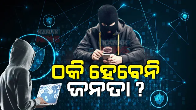 ସାବଧାନ ସାଇବର ଠକ: ଠକେଇ ରୋକିବା ପାଇଁ ଅଣ୍ଟା ଭିଡିଛି ଓଡିଶା ପୁଲିସ