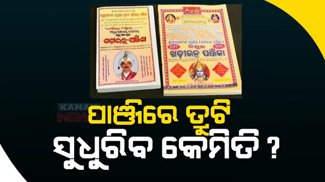 ଭିନ୍ନ ଭିନ୍ନ ପାଞ୍ଜିରେ ରହୁଛି ଭିନ୍ନ ଭିନ୍ନ ତଥ୍ୟ । ଅଲଗା ଅଲଗା ତଥ୍ୟକୁ ନେଇ ଦ୍ୱନ୍ଦ୍ୱରେ ପଡୁଛନ୍ତି ଲୋକ