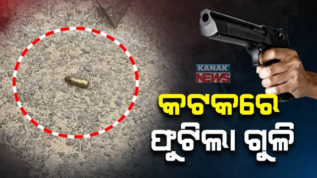 କଟକରେ ଫୁଟିଲା ଗୁଳି : ଗୁଳିକରି ଅଳଙ୍କାର ଭର୍ତ୍ତି ବ୍ୟାଗ୍ ଲୁଟିନେଲେ ଦୁର୍ବୃତ୍ତ