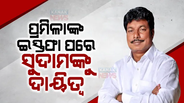 ମନ୍ତ୍ରୀପଦରୁ ଇସ୍ତଫା ଦେଲେ ପ୍ରମିଳା, ସୁଦାମଙ୍କୁ ମିଳିଲା ରାଜସ୍ୱ ବିଭାଗର ଅତିରିକ୍ତ ଦାୟିତ୍ୱ ।