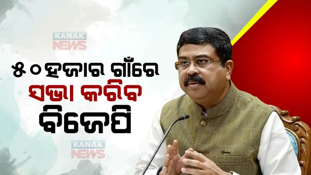 ମହିଳା ସଂରକ୍ଷଣ ବିଲ୍ ପାରିତ ପ୍ରସଙ୍ଗକୁ ଗାଁ ଗାଁରେ ପହଞ୍ଚାଇବ ବିଜେପି : ଓଡିଶାର ୫୦ହଜାର ଗାଁରେ ସଭା କରିବାକୁ ଧର୍ମେନ୍ଦ୍ର ପ୍ରଧାନଙ୍କ ଆହ୍ୱାନ
