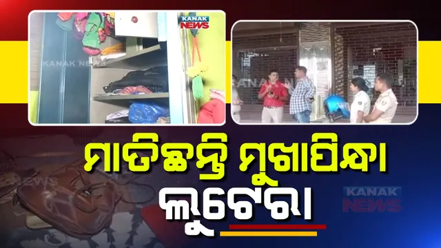 ମାତିଛନ୍ତି ମୁଖାପିନ୍ଧା ଲୁଟେରା । କେନ୍ଦ୍ରାପଡା ଡେରାବିଶ ନୀଳକଣ୍ଠପୁର ଗାଁର ୪ ଘରୁ କଲେ ଲୁଟ୍ ।