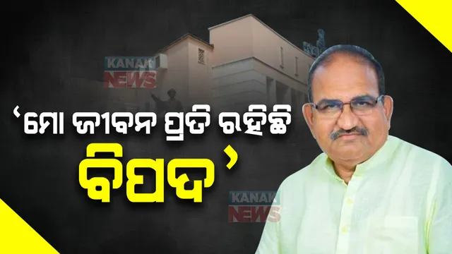 ଜୟନାରାୟଣ ମିଶ୍ରଙ୍କ ସାଂଘାତିକ ଅଭିଯୋଗ : କହିଲେ, ତାଙ୍କ ଜୀବନ ପ୍ରତି ରହିଛି ବିପଦ; ଗୃହ ଭିତରେ-ବାହାରେ ସେ ଅସୁରକ୍ଷିତ