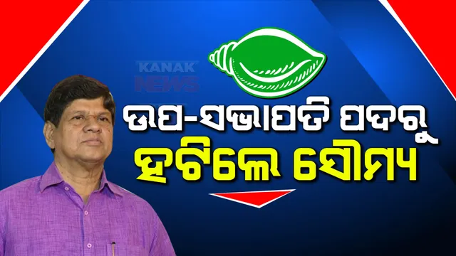 ବିଜୁ ଜନତା ଦଳର ଉପ-ସଭାପତି ପଦରୁ ହଟିଲେ ସୌମ୍ୟରଞ୍ଜନ ପଟ୍ଟନାୟକ । ମୁଖ୍ୟମନ୍ତ୍ରୀଙ୍କ ଦସ୍ତଖତରେ ଜାରି ହେଲା ନିର୍ଦ୍ଦେଶନାମା ।