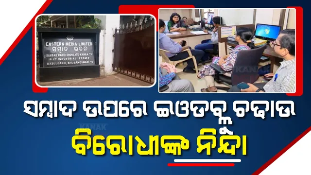 ସମ୍ବାଦରେ ଇଓଡବ୍ଲୁ ରେଡକୁ ନେଇ ବିରୋଧୀଙ୍କ ନିନ୍ଦା । ଏକସ୍ୱରରେ ବିରୋଧୀ କହିଲେ, ଗଣମାଧ୍ୟମର କରାଯାଉଛି କଣ୍ଠରୋଧ, ଏକାଠି ହୋଇ ଲଢନ୍ତୁ ସବୁ ଗଣମାଧ୍ୟମ ।