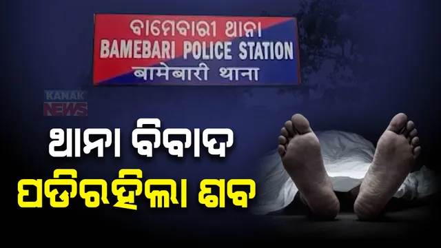 ଦୁଇ ଥାନା ମଧ୍ୟରେ ସୀମା ବିବାଦ ଯୋଗୁ ନଦୀରେ ପଡିରହିଲା ମୃତଦେହ ।  ଦୁଇ ଦିନ ପରେ ଉଦ୍ଧାର ହେଲା ମହିଳାଙ୍କ ଶବ