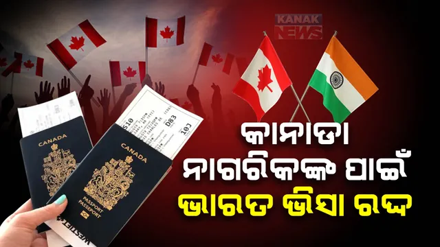 ଭାରତ ସରକାରଙ୍କ ବଡ ନିଷ୍ପତ୍ତି । କାନାଡା ଲୋକଙ୍କ ପାଇଁ ଭିସା ସେବା ରଦ୍ଦ କଲେ ଭାରତ ସରକାର । ଦୁଇ ଦେଶ ମଧ୍ୟରେ ଲାଗି ରହିଛି ତିକ୍ତତା ।