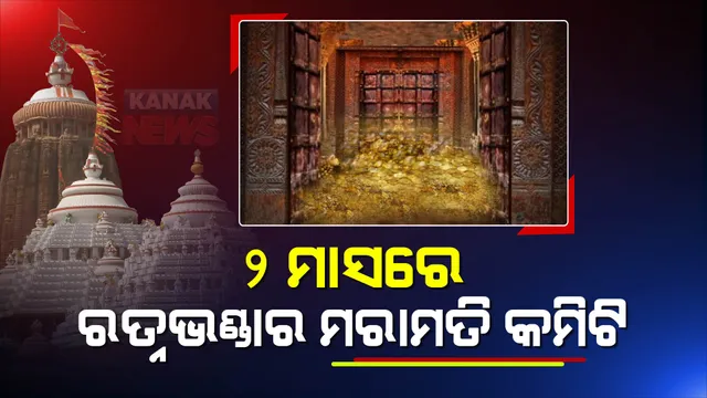 ରତ୍ନଭଣ୍ଡାର ନେଇ ହାଇକୋର୍ଟଙ୍କ ବଡ ରାୟ । ୨ମାସ ମଧ୍ୟରେ ରତ୍ନଭଣ୍ଡାରର ମରାମତି ପାଇଁ କମିଟି ଗଠନ କରିବାକୁ କୋର୍ଟଙ୍କ ନିର୍ଦ୍ଦେଶ