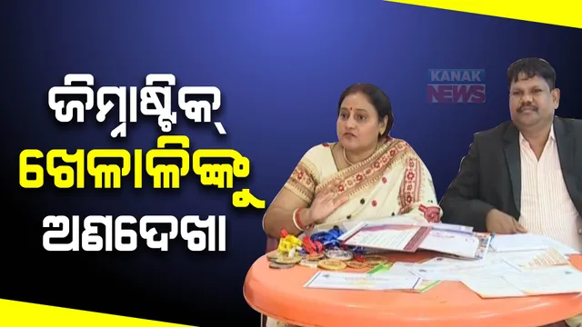 ଜାତୀୟ ସ୍ତରୀୟ ଜିମନାଷ୍ଟିକ ଖେଳାଳିଙ୍କୁ ଅଣଦେଖା । ଆଇପିଙ୍କ ଦସ୍ତଖତ ନଦେବାରୁ ବଂଚିତ ହେଲେ ଖେଳାଳୀ