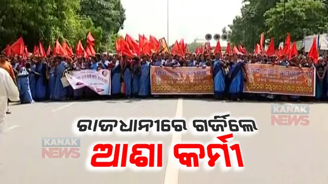 ରାଜଧାନୀରେ ଗର୍ଜିଲେ ଆଶାକର୍ମୀ