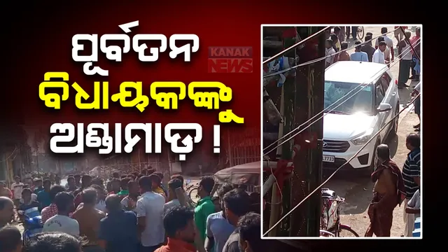 ଚିଲିକାର ପୂର୍ବତନ ବିଧାୟକ ରଘୁନାଥ ସାହୁଙ୍କୁ ବିରୋଧ । ବାଣପୁରରେ ବିରୋଧୀଙ୍କ ଅଣ୍ଡାମାଡ଼ । ଘଟଣାସ୍ଥଳରେ ଉତ୍ତେଜନା, ଥାନାରେ ମାମଲା