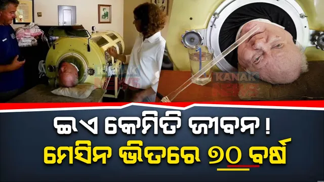  ଇଏ କେମିତି ଜୀବନ! ମେସିନ ଭିତରେ ୭୦ ବର୍ଷର ସଂଘର୍ଷ କାହାଣୀ