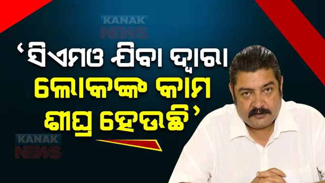 ‘ବିଜେପି ବିଧାୟକ ଲୋକଙ୍କୁ ପଚାରନ୍ତୁ, ସିଏମଓ ଯିବା ଦ୍ୱାରା ସମସ୍ୟାର ସମାଧାନ ହେଉଛି କି ନାର୍ହିଁ । ବିରୋଧୀଙ୍କୁ ପ୍ରତାପଙ୍କ କଡା ଜବାବ ।