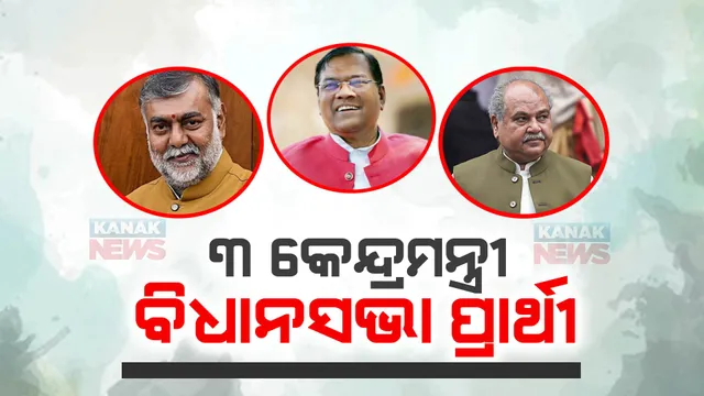 ଶିବରାଜ ସିଂଙ୍କ କାମ ଉପରେ ଭରସା କରିପାରୁନାହିଁ କି ବିଜେପି ? ମଧ୍ୟପ୍ରଦେଶ ବିଧାନସଭା ନିର୍ବାଚନରେ ୩ କେନ୍ଦ୍ରମନ୍ତ୍ରୀଙ୍କୁ ମିଳିଲା ବିଧାନସଭା ଟିକେଟ