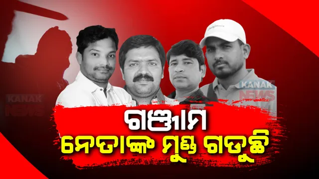 ଗଞ୍ଜାମରେ ତେଜୁଛି ରାଜନୈତିକ ହିଂସା । କିଛି ଦିନ ମଧ୍ୟରେ ଗଡିଲାଣି ୩ଟି ମୁଣ୍ଡ । ସୁନୀଲ ନାହାକ ହତ୍ୟା ଘଟଣାରେ ନୂଆ ମୋଡ । ଖଲ୍ଲିକୋଟ ବିଧାୟିକାଙ୍କ ସ୍ୱାମୀଙ୍କ ନାଁରେ ଏତଲା