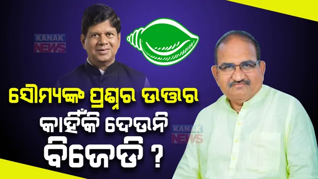 ସୌମ୍ୟଙ୍କ ସମର୍ଥନରେ ବାହାରିଲେ ଜୟନାରାୟଣ । କହିଲେ,ଦୁର୍ନୀତି ପ୍ରସଙ୍ଗ ଉଠାଇଲେ ବ୍ଲାକମେଲର କହୁଛନ୍ତି, ସୌମ୍ୟଙ୍କ ପ୍ରଶ୍ନର ଉତ୍ତର କାହିଁକି ଦେଉନି ବିଜେଡି?