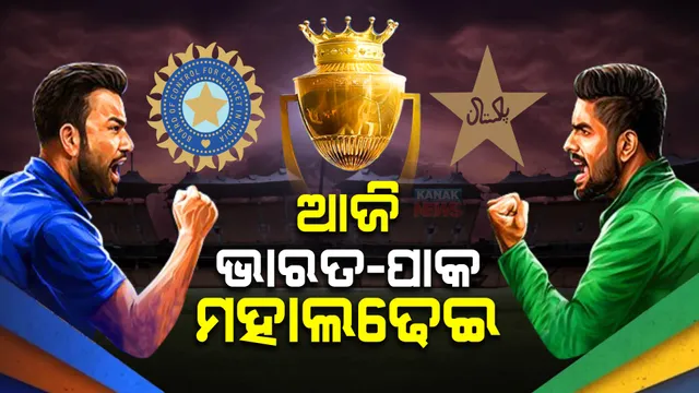 ଏସିଆ କପର ଆଜି ମହାମୁକାବିଲା : ମୁହାଁମୁହିଁ ହେବେ ଭାରତ-ପାକିସ୍ତାନ; ପାଣିପାଗ ବିଭାଗର ଆକଳନ ମ୍ୟାଚରେ ବାଧକ ସାଜିପାରେ ବର୍ଷା 