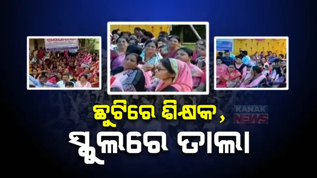 ବାହାରିପାରୁନି ସମାଧାନର ବାଟ : ରାଜ୍ୟର ବିଭିନ୍ନ ସ୍ଥାନରେ ସ୍କୁଲରେ ତାଲା; ସ୍କୁଲ ବନ୍ଦ ଥିବାରୁ ଫେରି ଯାଉଛନ୍ତି ଛାତ୍ରଛାତ୍ରୀ