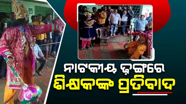 ନାଟକୀୟ ଢ଼ଙ୍ଗରେ ଶିକ୍ଷକଙ୍କ ଆନ୍ଦୋଳନ : ରାଜକୀୟ ପୋଷାକ ପିନ୍ଧି ମହାରାଜ କରୁଛନ୍ତି ପ୍ରଶ୍ନ, ଉତ୍ତର ରଖୁଛନ୍ତି ମନ୍ତ୍ରୀ