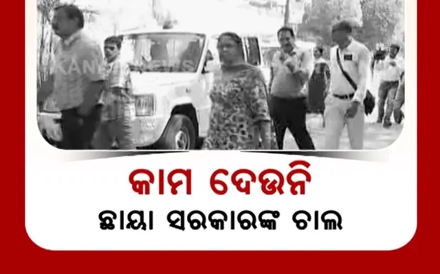 ସଚିବଙ୍କୁ ପ୍ରଶ୍ନ କରିବାରୁ ପ୍ରତିଶୋଧ ପରାୟଣ ଛାୟା ସରକାର । ସମ୍ବାଦ ଗ୍ରୁପର ମାନବ ସମ୍ବଳ ମୁଖ୍ୟଙ୍କୁ ଦ୍ୱିତୀୟ ଦିନରେ ପଚରାଉଚୁରା