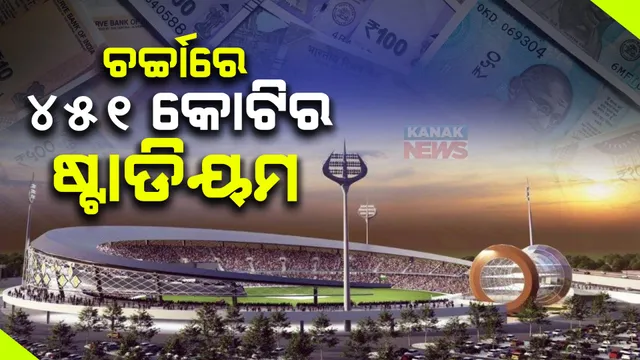 ତ୍ରିଶୁଳ ଷ୍ଟାଇଲରେ ଫ୍ଲଡଲାଇଟ, ବେଲପତ୍ର ଷ୍ଟାଇଲରେ ପ୍ରବେଶ ଦ୍ୱାର । ପ୍ରଧାନମନ୍ତ୍ରୀ ମୋଦୀଙ୍କ ସଂସଦୀୟ କ୍ଷେତ୍ରରେ ହେବାକୁ ଥିବା ଷ୍ଟାଡିୟମକୁ ନେଇ ଚର୍ଚ୍ଚା ।