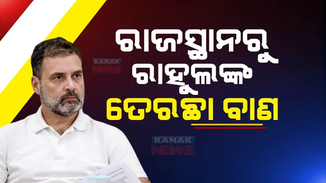 ରାଜସ୍ଥାନ ମାଟିରୁ ମୋଦୀ ସରକାରଙ୍କୁ ଘେରିଲେ କଂଗ୍ରେସ ସାଂସଦ ରାହୁଲ ଗାନ୍ଧୀ: କହିଲେ ସତ ଉଠାଇଲେ କରାଯାଉଛି କଣ୍ଠରୋଧ, ଦେଶରେ ଚାଲିଛି ଏକଛତ୍ରବାଦ ଶାସନ