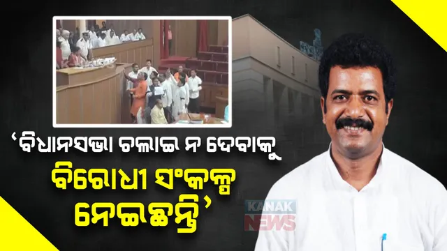 ବାଚସ୍ପତିଙ୍କ ଚେୟାରକୁ ପ୍ୟାକେଟ ପ୍ୟାକେଟ ଡାଲି ପକାଇବାକୁ ନିନ୍ଦା କଲା ବିଜେଡି । ପ୍ରଶାନ୍ତ କହିଲେ ବିଧାନସଭା ନ ଚଲାଇ ଦେବାକୁ ସଂକଳ୍ପ ନେଇଛନ୍ତି ବିରୋଧୀ ।