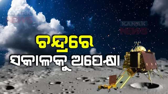 ସୂର୍ଯ୍ୟୋଦୟ ଅପେକ୍ଷାରେ ଭାରତର ମିଶନ ଚନ୍ଦ୍ରଯାନ-୩ । ଶିବଶକ୍ତି ପଏଣ୍ଟରେ ସୂର୍ଯ୍ୟୋଦୟ ନେଇ ଆଶାବାଦୀ ଇସ୍ରୋ