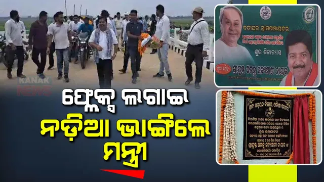 ଉଦଘାଟନ ପୂର୍ବରୁ ଫଳକ ଭାଙ୍ଗିଲେ । ଫ୍ଲେକ୍ସ ଲଗାଇ ନଡିଆ ଭାଙ୍ଗିଲେ ମନ୍ତ୍ରୀ