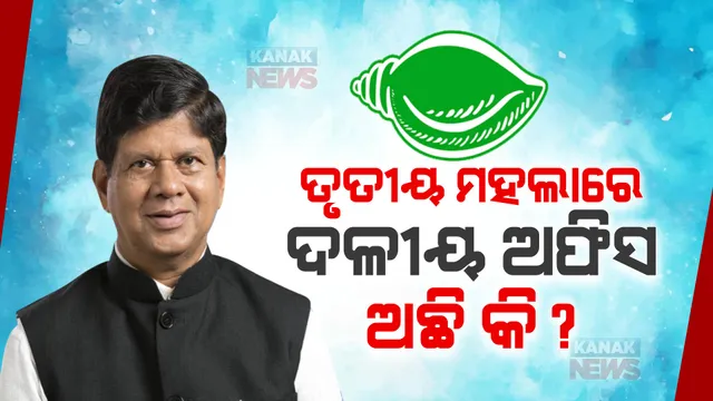 ତୃତୀୟ ମହଲାରେ ଦଳୀୟ ଅଫିସ ଅଛି କି? ସଚିବ କାହିଁକି ଦଳୀୟ କଥାରେ ମୁଣ୍ଡ ପୂରାଇବେ । ପ୍ରତାପଙ୍କୁ କାଉଣ୍ଟର କରି ସୌମ୍ୟ କହିଲେ, ମନ୍ତ୍ରୀ ମୋତେ ନିର୍ଦ୍ଦେଶ ଦେଇପାରିବେନି ।