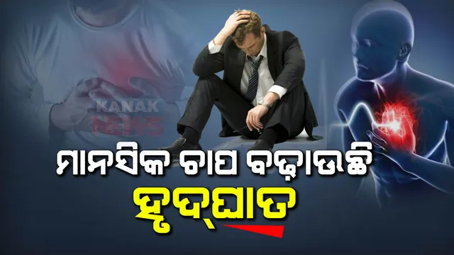 ଦେଶରେ ବଢୁଛି ହୃଦଘାତ । ୫୦ ପ୍ରତିଶତ ହୃଦରୋଗୀଙ୍କ ବୟସ ୫୦ ବର୍ଷରୁ କମ୍