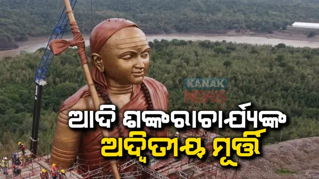 ଦୁନିଆ ଦେଖିଲା ଆଦି ଶଙ୍କରାଚାର୍ଯ୍ୟଙ୍କ ବିଶାଳକାୟ ପ୍ରତିମୂର୍ତ୍ତି । ମଧ୍ୟପ୍ରଦେଶ ଓଁଙ୍କାରେଶ୍ୱର ନର୍ମଦା କୂଳରେ ଶୋଭାପାଉଛି ୧୦୮ ଫୁଟ୍ ଉଚ୍ଚର ଅଷ୍ଟଧାତୁ ମୂର୍ତ୍ତି