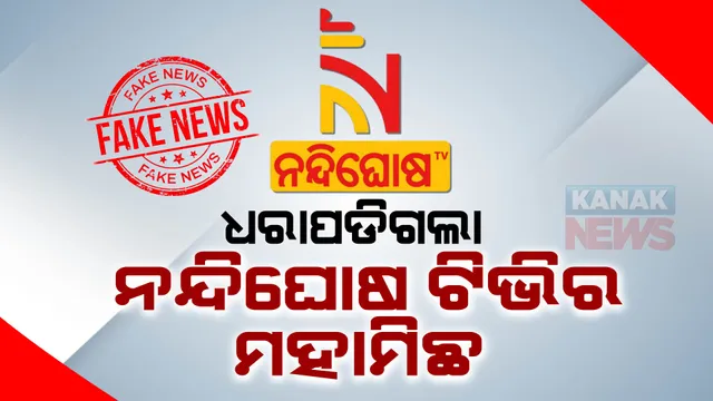 ଧରାପଡିଗଲା ନନ୍ଦିଘୋଷ ଟିଭି ମହାମିଛ । ବୈଜୟନ୍ତୀ କର ଫେରାର ଥିବା ନେଇ କରୁଥିଲା ମିଛ ଖବର ପ୍ରସାରଣ, କ୍ୟାମେରା ସାମ୍ନାରେ ଇଷ୍ଟର୍ଣ୍ଣ ମିଡ଼ିଆ ଏଚଆର ମୁଖ୍ୟ ଖୋଲିଦେଲେ ପୋଲ ।