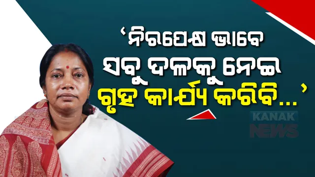 ବାଚସ୍ପତି ପ୍ରାର୍ଥୀ ଘୋଷଣା ପରେ ପ୍ରତିକ୍ରିୟା ରଖିଲେ ପ୍ରମିଳା । କହିଲେ, ନିରପେକ୍ଷ ଭାବେ ସମସ୍ତଙ୍କୁ ନେଇ ଆଗକୁ ବଢିବି ।
