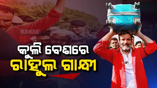 ଡ୍ରାଇଭର, ମେକାନିକ ପରେ ଏବେ କୁଲି ସାଜିଲେ ସାଂସଦ ରାହୁଲ ଗାନ୍ଧୀ । ଦିଳ୍ଲୀ ଆନନ୍ଦ ବିହାର ରେଳ ଷ୍ଟେସନ ପହଂଚି କୁଲିଙ୍କ ସହ ଆଲୋଚନା