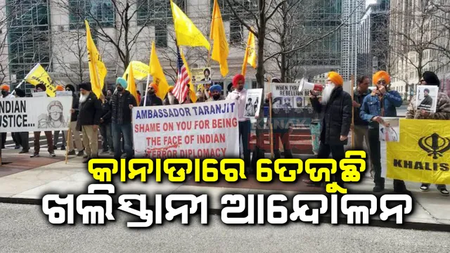 କାନାଡାରେ ତେଜୁଛି ଖଲିସ୍ତାନୀ ନିଆଁ । ଭାରତୀୟ ଦୂତାବାସ ବାହାରେ ବିରୋଧ, ବଢୁଛି ଭାରତ-କାନାଡା ସମ୍ପର୍କରେ ତିକ୍ତତା