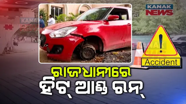 ଭୁବନେଶ୍ୱରରେ ହିଟ୍ ଆଣ୍ଡ ରନ୍ ମାମଲା । ଜଣେ ଶ୍ରମିକ ମୃତ । ରାଜମହଲ ଫୁଟପାଥରେ ଶୋଇଥିବା ବେଳେ ମାଡ଼ିଗଲା କାର