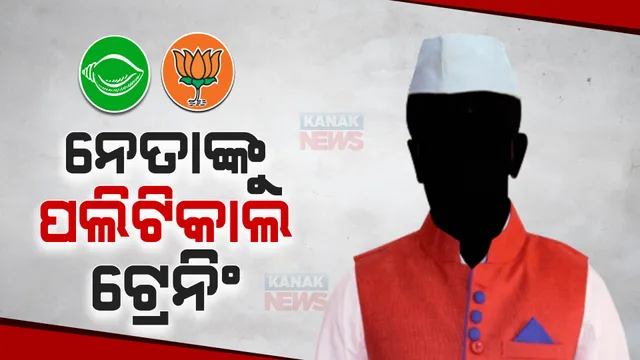 ନେତାଙ୍କୁ ରାଜନୀତିର ଟ୍ରେନିଂ । ବିଜେଡିର ପ୍ରଶିକ୍ଷଣ ବନାମ ବିଜେପିର ୱାର ରୁମ୍ । ନିର୍ବାଚନ ପାଇଁ ତୃଣମୂଳ ସ୍ତରର ନେତା ଓ କର୍ମୀଙ୍କୁ ଗୁରୁମନ୍ତ୍ର ।