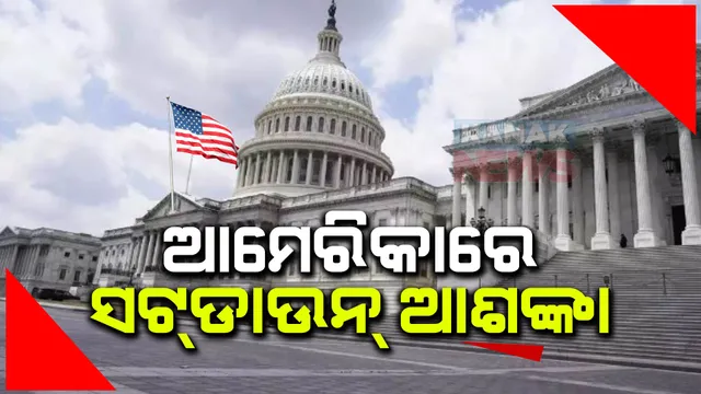 ବିପଦରେ ଶକ୍ତିଶାଳୀ ରାଷ୍ଟ୍ର ଆମେରିକା! ଆମେରିକାରେ ହୋଇପାରେ ‘ସଟଡାଉନ୍’!