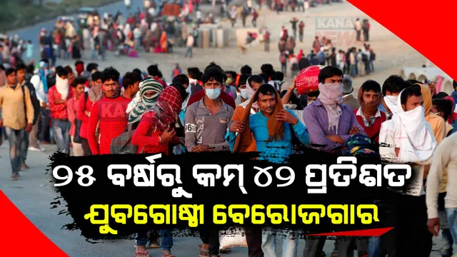 ଅଜିମ ପ୍ରେମଜୀ ବିଶ୍ୱବିଦ୍ୟାଳୟ ରିପୋର୍ଟରେ ବଡ ଖୁଲାସା । ଦେଶରେ ୨୫ ବର୍ଷରୁ କମ୍ ବୟସର ୪୨ ପ୍ରତିଶତ ଯୁବଗୋଷ୍ଠୀ ବେରୋଜଗାର