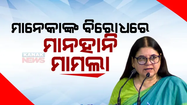 ଇସ୍କନ ସଂସ୍ଥା ବିରୋଧରେ ଆପତ୍ତିଜନକ ବୟାନ ଦେଇ ଅଡୁଆରେ ମାନେକା ଗାନ୍ଧୀ: ଶହେ କୋଟିର ମାନହାନୀ ମକଦ୍ଦମା କଲା ଇସ୍କନ୍ ଟ୍ରଷ୍ଟ