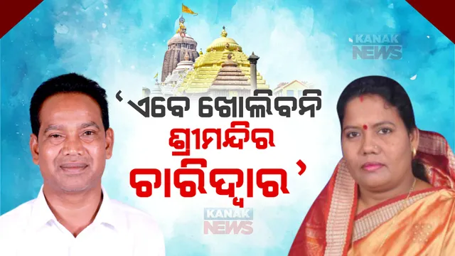 ଏବେ ଖୋଲିବନି ଶ୍ରୀମନ୍ଦିରର ଚାରିଦ୍ୱାର : କୁସୁମ ଟେଟେଙ୍କ ପ୍ରଶ୍ନର ଉତ୍ତରରେ କହିଲେ ଆଇନମନ୍ତ୍ରୀ ଜଗନ୍ନାଥ ସାରକା