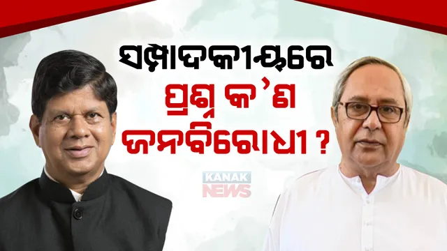 ସମ୍ପାଦକୀୟରେ ପ୍ରଶ୍ନ କ’ଣ ଜନବିରୋଧୀ ? ନେତା ବଡ ନା ସଚିବ ବଡ ପ୍ରଶ୍ନ କରିଥିଲେ ସୌମ୍ୟ ପଟ୍ଟନାୟକ