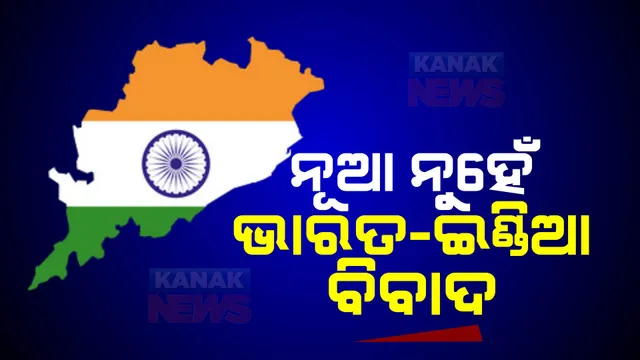 ନୂଆ ନୁହେଁ ‘ଇଣ୍ଡିଆ’-‘ଭାରତ’ ବିବାଦ । ବ୍ରିଟିଶ ଶାସନ ଅମଳରୁ ରହିଛି ଦ୍ୱନ୍ଦ