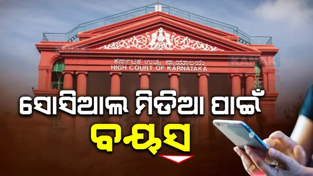 କେନ୍ଦ୍ର ସରକାରଙ୍କୁ କର୍ଣ୍ଣାଟକ ହାଇକୋର୍ଟଙ୍କ ପରାମର୍ଶ: ସାମାଜିକ ଗଣମାଧ୍ୟମ ବ୍ୟବହାରର ସର୍ବନିମ୍ନ ବୟସ ଧାର୍ଯ୍ୟ କର
