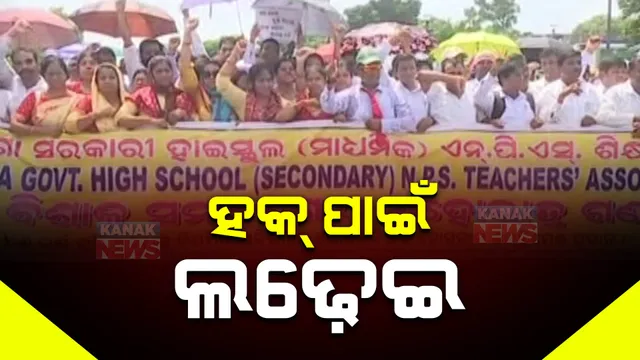 ଭୁବନେଶ୍ୱର ମାଷ୍ଟରକ୍ୟାଣ୍ଟିନରେ ହାଇସ୍କୁଲ ଶିକ୍ଷକ । ଦୁଇ ଦଫା ଦାବି ନେଇ ଶତାଧିକ ଶିକ୍ଷକଙ୍କ ଆନ୍ଦୋଳନ