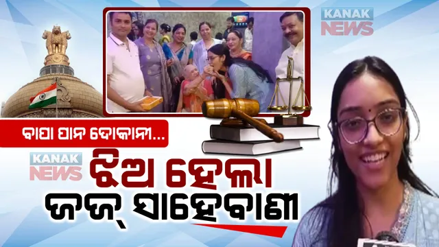 ବାପା ପାନ ଦୋକାନୀ...ହେଲେ ଝିଅ ହେଲା ଜଜ୍ ସାହେବାଣୀ । ଚର୍ଚ୍ଚାରେ ନିଶୀ ଗୁପ୍ତା ।