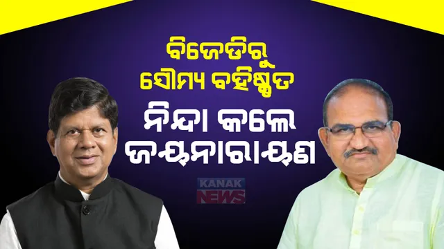 ସୌମ୍ୟଙ୍କୁ ବିଜେଡିରୁ ବହିଷ୍କୃତ କଲେ ନବୀନ । ଜୟନାରାୟଣ କହିଲେ, ବିଧାୟକଙ୍କ ସ୍ୱର ଚାପିବାକୁ କରାଯାଉଛି ପ୍ରୟାସ, ଏଭଳି କାର୍ଯ୍ୟାନୁଷ୍ଠାନ ଅଗଣତାନ୍ତ୍ରିକ ।