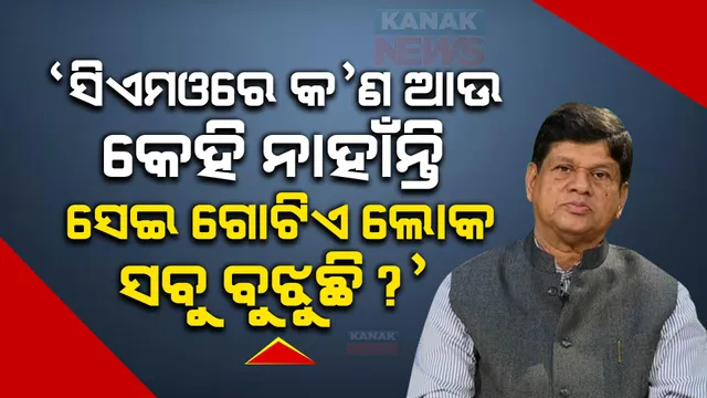 ସିଏମଓରୁ ତ ଆଉ କେହି ଯାଉନାହାନ୍ତି, କଣ ସେହି ଗୋଟିଏ ଲୋକ ଅଛନ୍ତି? ମୁଖ୍ୟମନ୍ତ୍ରୀ କଣ ଏତେ ଅସହାୟ ହୋଇଗଲେଣି ଯେ ଭିଡ଼ିଓ ବାର୍ତ୍ତାରେ କହିବେ ସୁଖ ଦୁଃଖ ବୁଝିବା ପାଇଁ ଲୋକ ପଠାଉଛି ? ସୌମ୍ୟଙ୍କ ନିଶାନାରେ ସରକାର । 